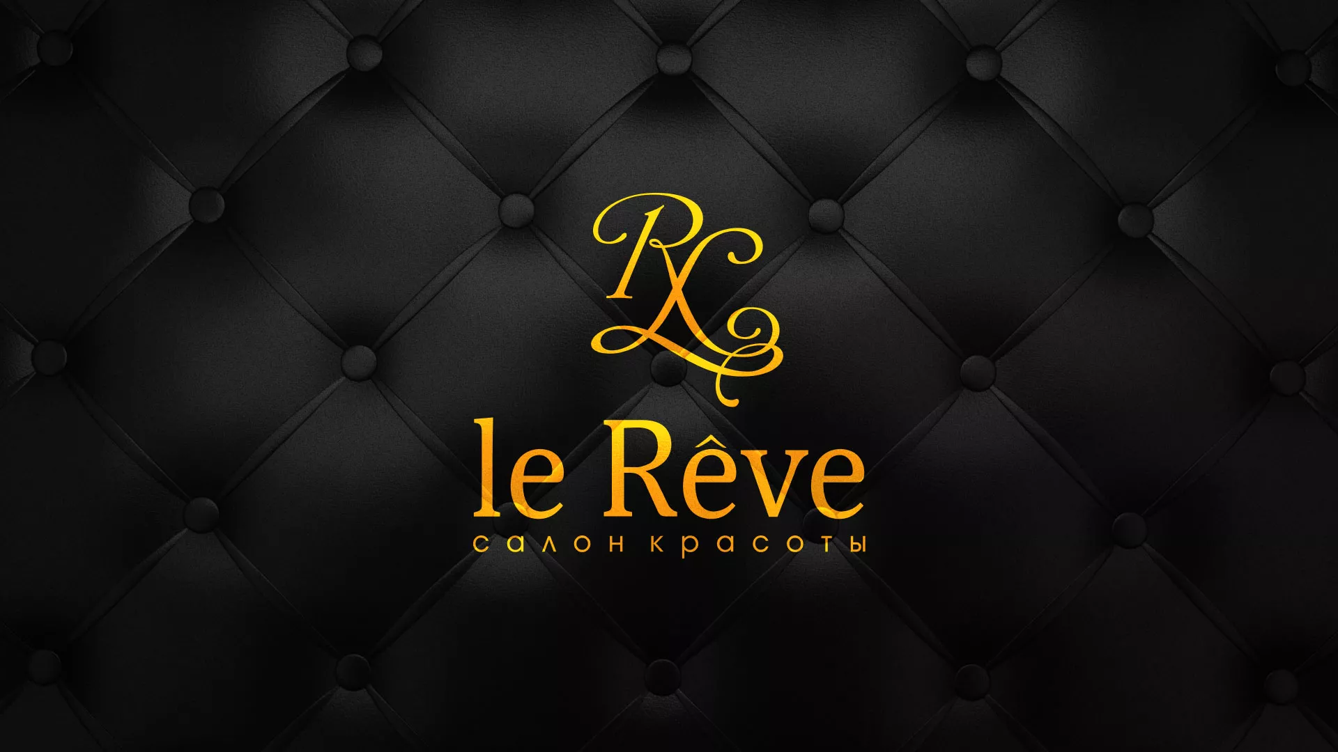 Разработка листовок для салона красоты «Le Reve» в Сочи